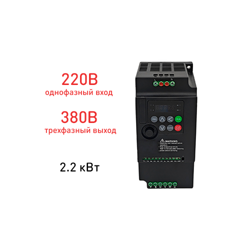 Частотный преобразователь 220 380 Drive-200-2.2-220V-380V