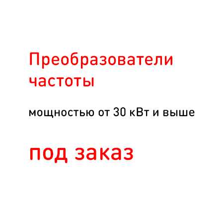 Помощь в подборе преобразователя под ваш двигатель и нагрузку, услуги шеф-монтажа и пусконаладки