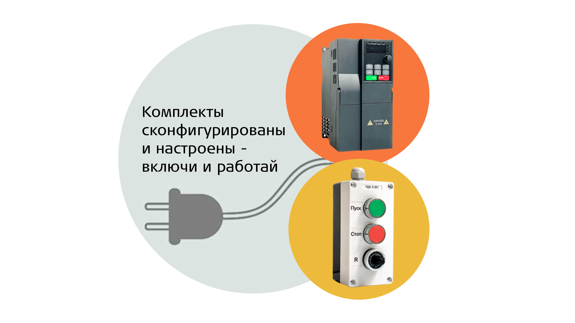 komplekty-chastotnyy-preobrazovatel-s-pultom-upravleniya-skonfigurirovany-i-nastroeny-vklyuchi-i-rabotay-decktop