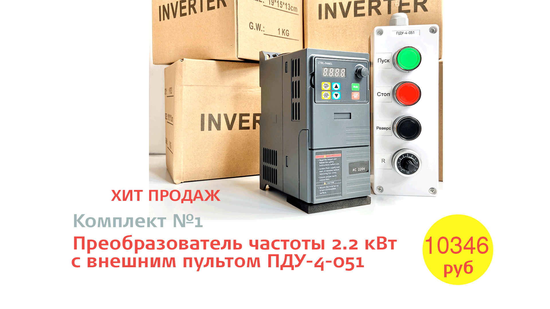 хит продаж частотный преобразователь с выносным пультом управления ПДУ-4-051 за 10346 рублей