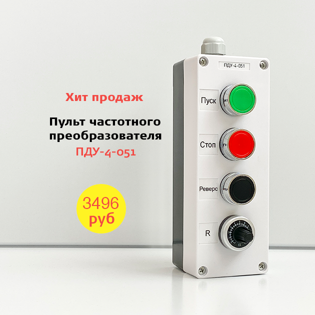 Хит продаж пульт управления ПДУ-4-051 частотным преобразователем 