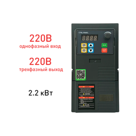 Частотный преобразователь 220В Drive-320-2,2kW-220V